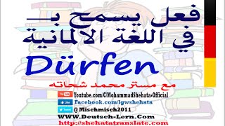 52 dürfen يسمح بــ في الالمانية [upl. by Atrahc]