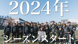 【 VLOG】2024年シーズンスタート  社会人サッカー  SHIBUYACITYFC [upl. by Sum]