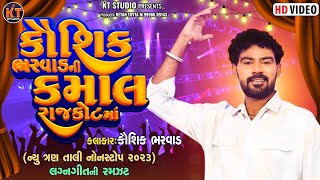 Kaushik Bharwad  કૌશિક ભરવાડ ની કમાલ રાજકોટ માં 2023 KTSTUDIORAJKOT [upl. by Enelcaj]