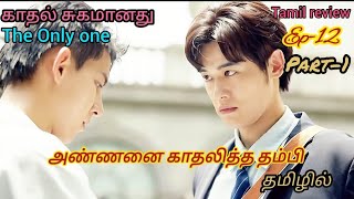 காதல் சுகமானது Bl drama Ep12 part1 Tamil explanation 💞💞💞 [upl. by Roee]