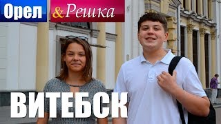 Орёл и Решка  Витебск Пародия [upl. by Jovia741]