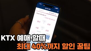 KTX할인 기차예매 할때 최대 40까지 할인 받는 꿀팁 [upl. by Nnewg]