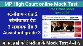 MP High Court Mock Test In Hindi  MP High Court Online Mock Test  High Court Vacancy 2022  MPHC [upl. by Repotsirhc]