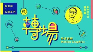 動畫師私藏系列｜從轉場學會拆解 Motion Graphics [upl. by Hsirt]