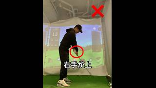 右手上→上→下→下この感覚で動かせば、それなりになっていく🏌️‍♂️最後に右手が下でインパクトする感覚が大事 [upl. by Erleena]