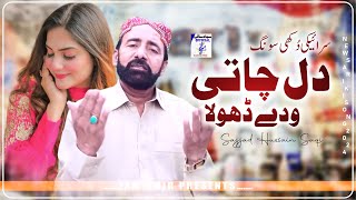 Dil Chati Wada Dhola  Singer Sajjad Husssin Saqi New Song 2024 [upl. by Nyllewell22]