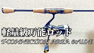 軽量級万能ロッド！TCONNECTION AREA 60ULEをインプレッション管理釣り場 エリアトラウト TIMON [upl. by Geoffrey481]