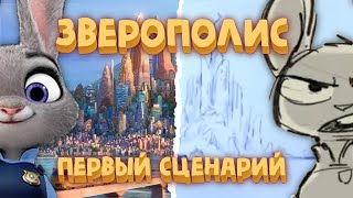 quotЗверополисquot первый сценарий Полная история quotЗоотопииquot 🐰 [upl. by Lawley]