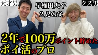 【ポイ活】2年で100万ポイント貯めた2児の父が語る節約術 [upl. by Margaretha611]