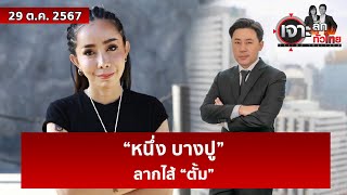 “หนึ่ง บางปู” ลากไส้ “ตั้ม”  เจาะลึกทั่วไทย  29 ตค 67 [upl. by Sammer698]