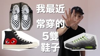 最近常穿的5雙鞋子 Eng Sub  My Top 5 Sneaker Rotation [upl. by Yarod65]