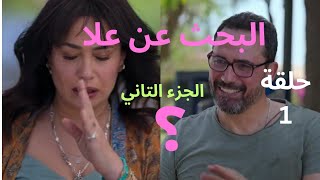 مسلسل البحث عن علا الجزء التاني ملخص الحلقة الاولي ظافر العابدين وهند صبري [upl. by Nyrahs]