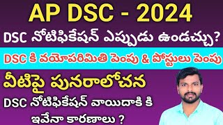 AP dsc latest updatesdsc వయోపరిమితి పెంపుap dsc postponetoday dsc latest updatesap dscdsctsdsc [upl. by Tabib]