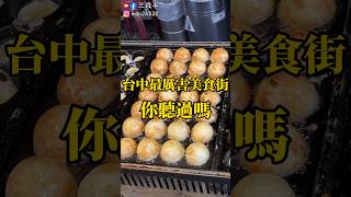 未曾曝光的【台中】美食一條街！你絕對都去過 三歲半 台中美食北區美食一中街永興街 [upl. by Nabi1]