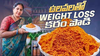 కొలెస్ట్రాల్ కరిగించే ఉలవలు కారం పొడి Ulava podiHorse gram dal podiweight loose Ulava podi [upl. by Ahseit]