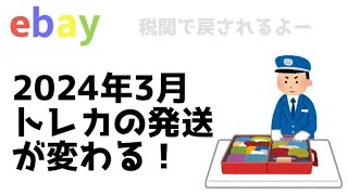 ebay 2024年3月 トレカの発送方法が変わる！ [upl. by Coveney]