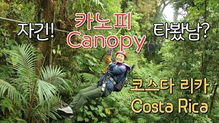 코스타리카 Costa Rica 자동차여행 5 코스타리카 운무림 카노피 짚라인 Canopy ZiplineSelvatura Park [upl. by Eidak132]