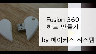 fusion 360heart modelling 1퓨전 360 하트 모델링fusion 360 강좌 [upl. by Junko]