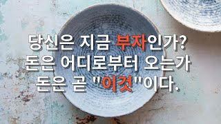 돈을 벌어도 부자가 되지 못하는 이유ㅣ부자의 그릇을 갖는 방법병달이 성공일기 [upl. by Dugald]