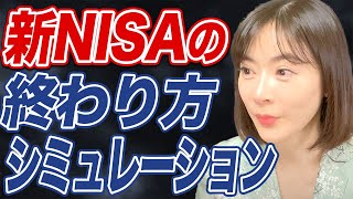 【新NISA】最後はどうする？積立投資のお金の取り崩し方を解説します。 [upl. by Nileuqaj]