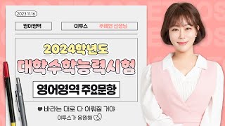 이투스 영어영역 주혜연선생님 2024학년도 수능 영어 해설강의 [upl. by Ahsram]