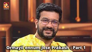 ബൈ ദ ബൈ മിസ്റ്റർ പെരേരാ ഓർമകളിൽ ജോസ് പ്രകാശ് ormayilennum  PART 01joseprakash rameshpisharody [upl. by Ellennej]