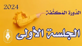 الدَّورةالمُكثَّفةالمَجَّانيَّة 2024  الجلسة الأولى [upl. by Karlotta]