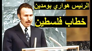 الرئيس بومدين و خطاب فلسطين بالأمم المتحدة 1974 Boumediene et le discours sur la Palestine à lONU [upl. by Elcarim]