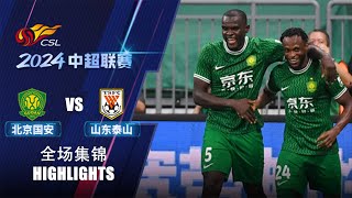 全场集锦 北京国安vs山东泰山 2024中超第17轮 HIGHLIGHTS Beijing Guoan vs Shandong Taishan Chinese Super League 24 RD17 [upl. by Tdnerb]