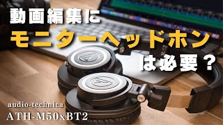 動画編集するなら使いたい。モニターヘッドホン【audiotechnica ATHM50xBT2】 [upl. by Sullivan]