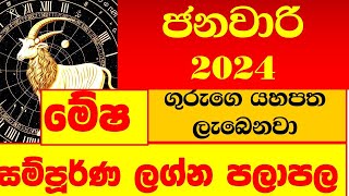 මේෂ ලග්න පලාපල ජනවාරි Lagna Palapala January 2024 aries mesha mesa මේස මේශ [upl. by Egief]