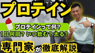 【プロテインの専門家が徹底解説】種類とおすすめ、飲み方、最新の研究結果やトレンドまで徹底解説 [upl. by Flavio397]