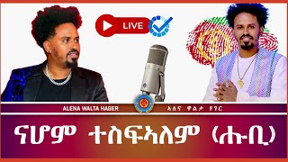 ስነጥበባዊ ናሆም ተስፍኣለም ሑቢ 05112023 [upl. by Oravla]