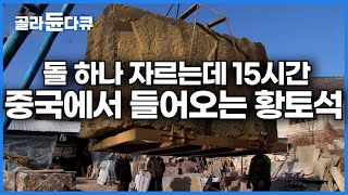 작업 공정 보니 다 비싼 이유가 있는 황토석｜경력 20년차 최대한 불량품이 나오지 않게 작업해야 한다는데ㅣ극한직업│골라듄다큐 [upl. by Deni766]