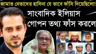 জামাত নেতাদের হাসিনা যে ভাবে ফাঁসি দিয়েছিলো সাংবাদিক ইলিয়াস গোপন তথ্য ফাঁস করলো Elias Live [upl. by Burns]