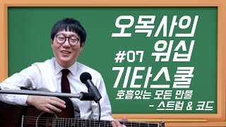 워십기타스쿨 07호흡있는 모든 만물 [upl. by Seaman]