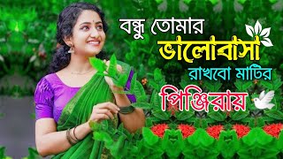 Bondhu Tomar Valobasha  বন্ধু তোমার ভালোবাসায় থাকবো মাটির পিঞ্জিরায়  Sakib Khan  Lyrics Song 🎵 [upl. by Swords871]