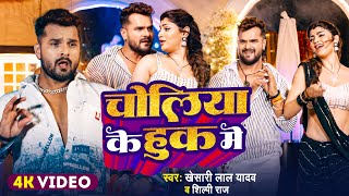 Video  चोलिया के हुक में  Khesari Lal Yadav  Akanksha Puri  Shilpi Raj  New Song 2024 [upl. by Larissa279]