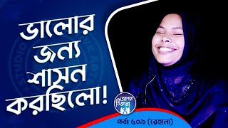 ভালোর জন্য শাসন করেছিলো  Apan Thikana 509 I Rehana I Studio of Creative Arts Ltd I [upl. by Aliakim282]