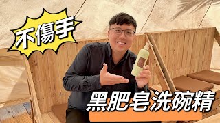 ［好物分享］終於找到quot不傷手quot的洗碗精  阿母的富貴手再也沒有發作了  源自於歐洲的黑肥皂洗碗精  成分單純、自己在家做很簡單 [upl. by Intisar184]