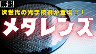 10000個のレンズで構成メタレンズによる光学技術のイノベーションとは？ [upl. by Ebneter623]