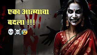 एका आत्म्याचा बदला  तिचा बदला  मराठी भयकथा  Marathi Horror Stories 💀😰 [upl. by Neved]