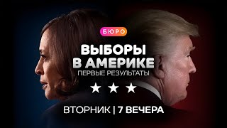 Ночь выборов в Америке первые итоги  Прямой эфир [upl. by Wrdna74]