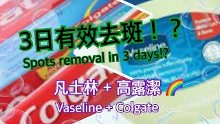 美容  去斑 凡士林Vaseline加高露潔Colgate3日就能有效擊退色斑 淡化斑超強配方 讓你年輕20歲 [upl. by Orose734]