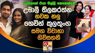 උමාලී තිලකරත්න නවක නලු ගෙවින් කුලතුංග සමග විවාහා ගිවිසගනී  Umali Thilakarathna amp Gevin kulathunga [upl. by Nelak]