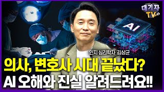 미래학자가 추천하는 AI시대 유망직종은 바로 이것김상균 교수 [upl. by Robbyn156]