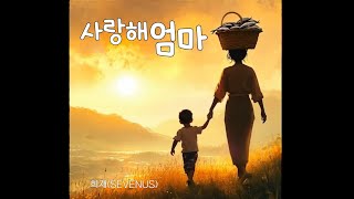 사랑해 엄마 MV 사랑해엄마 조혜련 sevenus 희재 연극 [upl. by Colton]