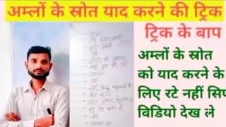 अम्लों के स्रोत  Class 10th and 12th most important question ll By Shyam Sir [upl. by Ahtnamys]