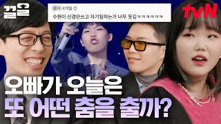 이찬혁 덕에 프로 정신 인정받은 악뮤 수현🤣 불화설 나면 엄마빠한테 불려가는 그룹  유퀴즈온더블럭 [upl. by Carlstrom168]