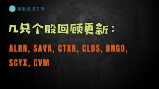 美股速递║CTXR ALRN SAVA CLBS BNGO SCYX CVM 回顾更新 [upl. by Lew]